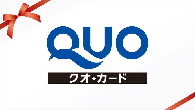QUOカード1000円付プラン【朝食バイキング付】ビジネス応援！